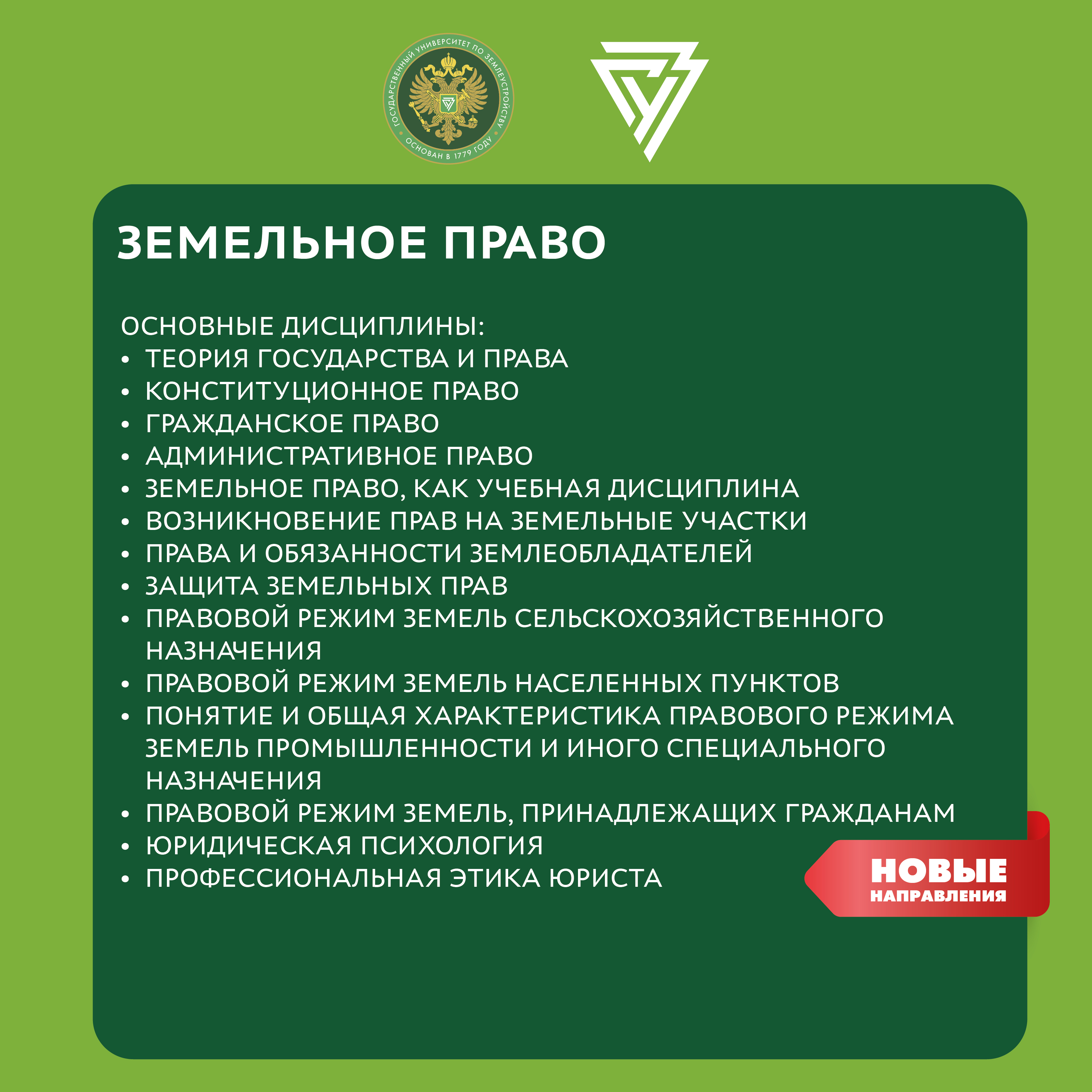 Новое направление образования в ГУЗ: земельное право
