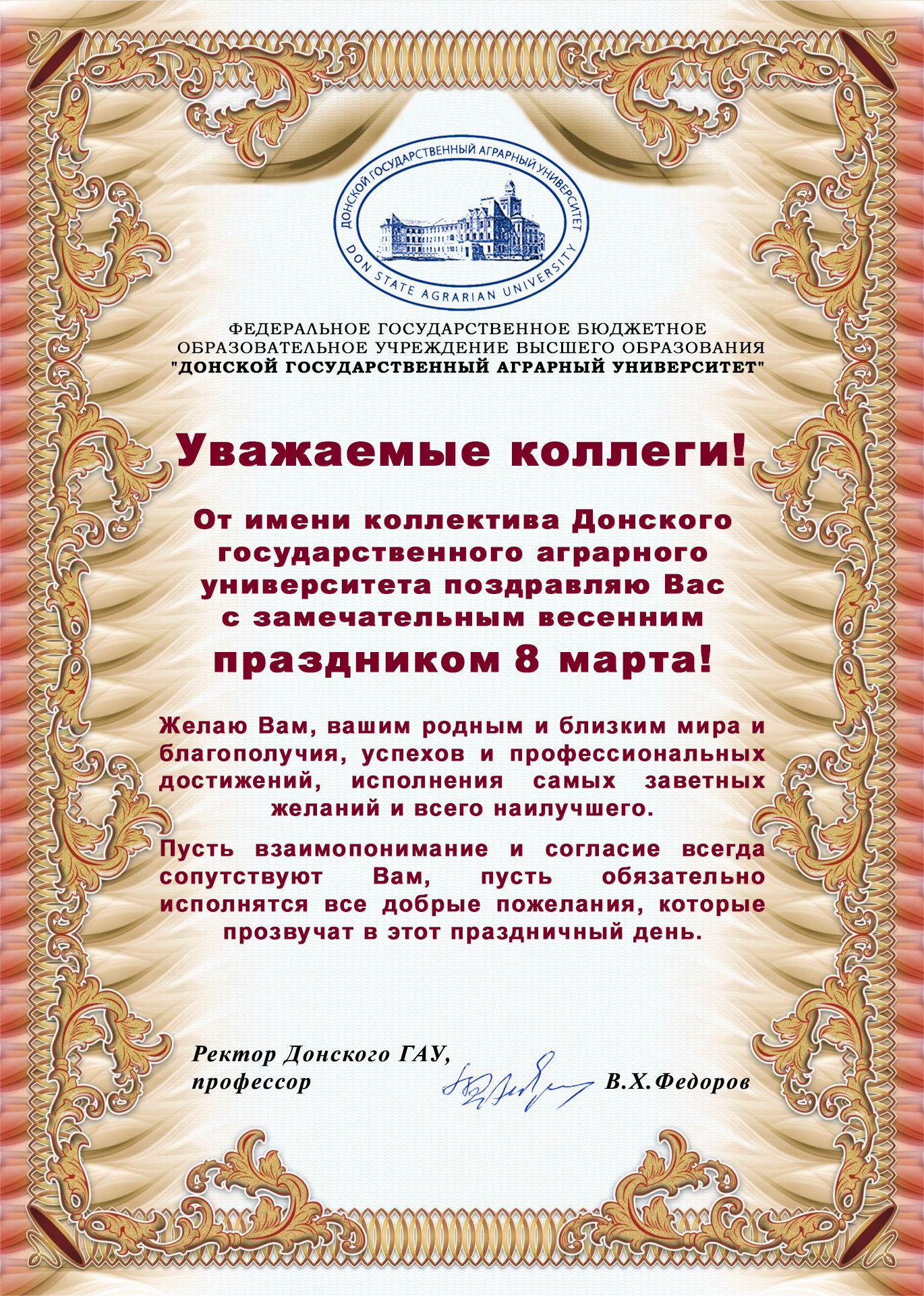 В адрес Государственного университета по землеустройству поступили поздравления, приуроченные к Международному женскому дню - 8 марта!