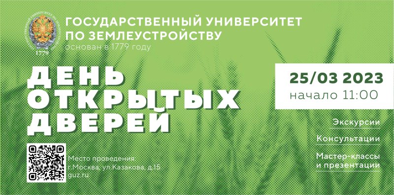 25 марта 2023 года в Государственном Университете по землеустройству состоится День открытых дверей!