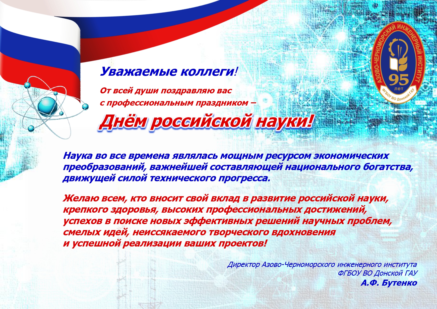 Поздравляем с Днем российской науки!