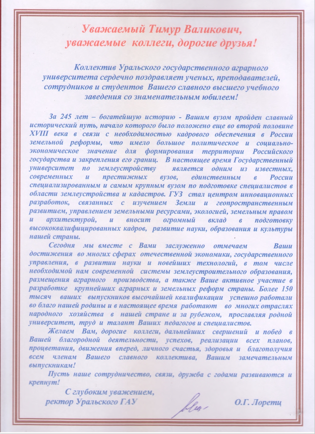 Поздравления в адрес ГУЗ с 245-летием от партнеров и организаций
