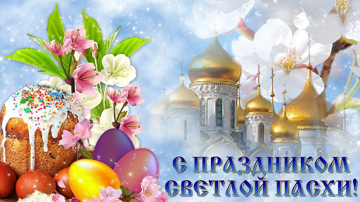 Поздравляем всех православных христиан со светлым праздником Пасхи!