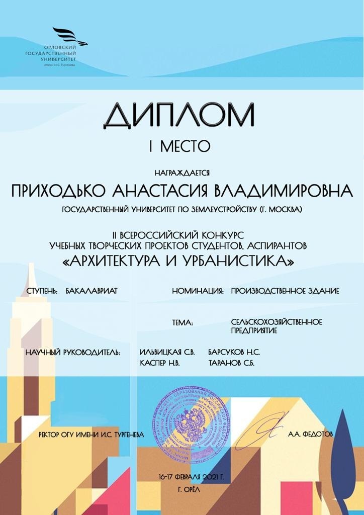 Об итогах II Всероссийского конкурса учебных творческих проектов студентов, аспирантов «Архитектура и урбанистика»