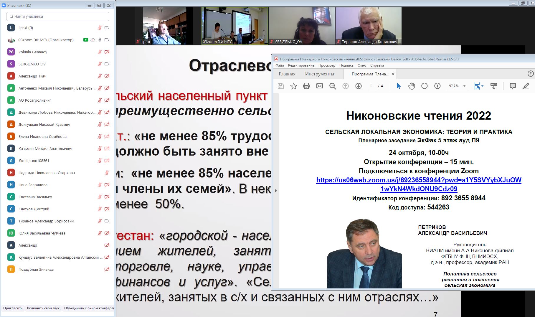 Врио декана факультета управления недвижимостью и права Станислав Липски на Никоновских чтениях выступил с докладом по теме предоставления заброшенных сельскохозяйственных угодий