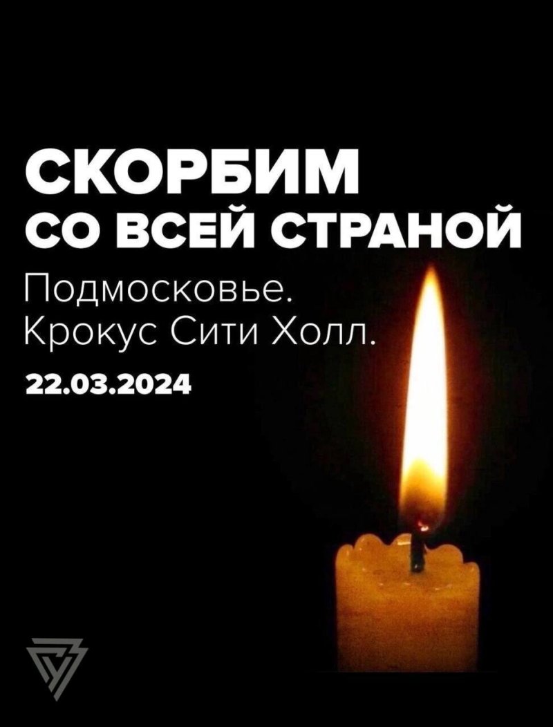 Скорбим со всей страной