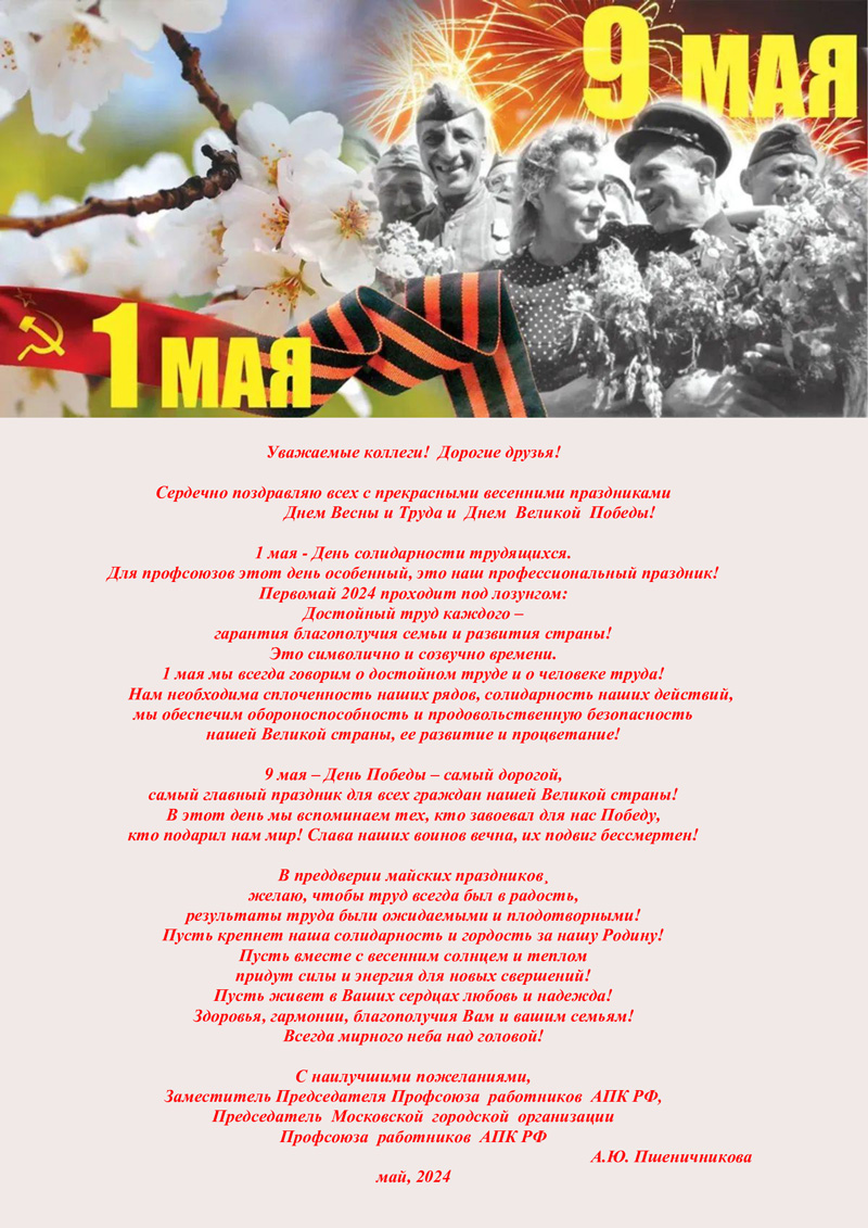 Поздравляем с Первым мая - Днем весны и труда!