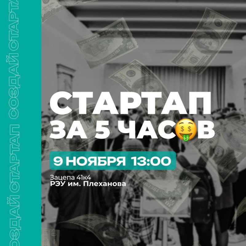«Стартап за 5 часов» – создай свой первый бизнес-проект