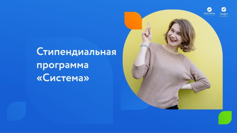 Запуск стипендиальной программы «Система»
