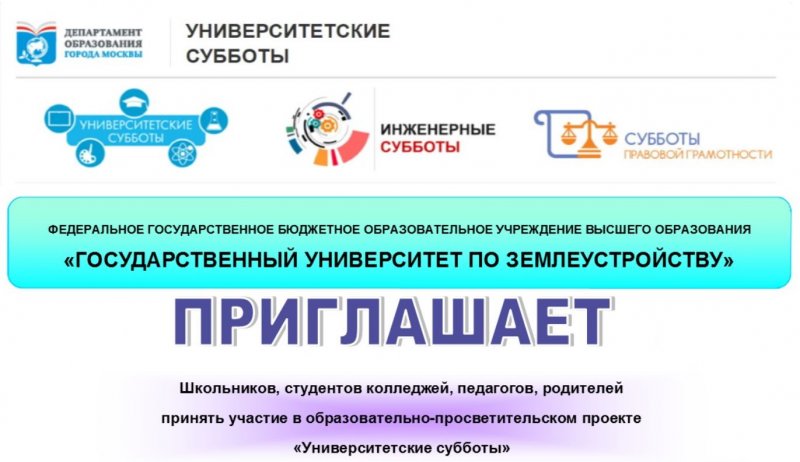 В Государственном университете по землеустройству стартуют «Университетские субботы»!
