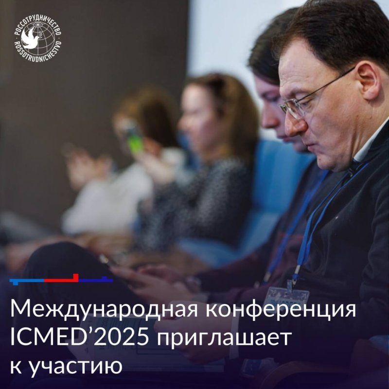 Открыта регистрация молодых ученых на конференцию ICMED'2025