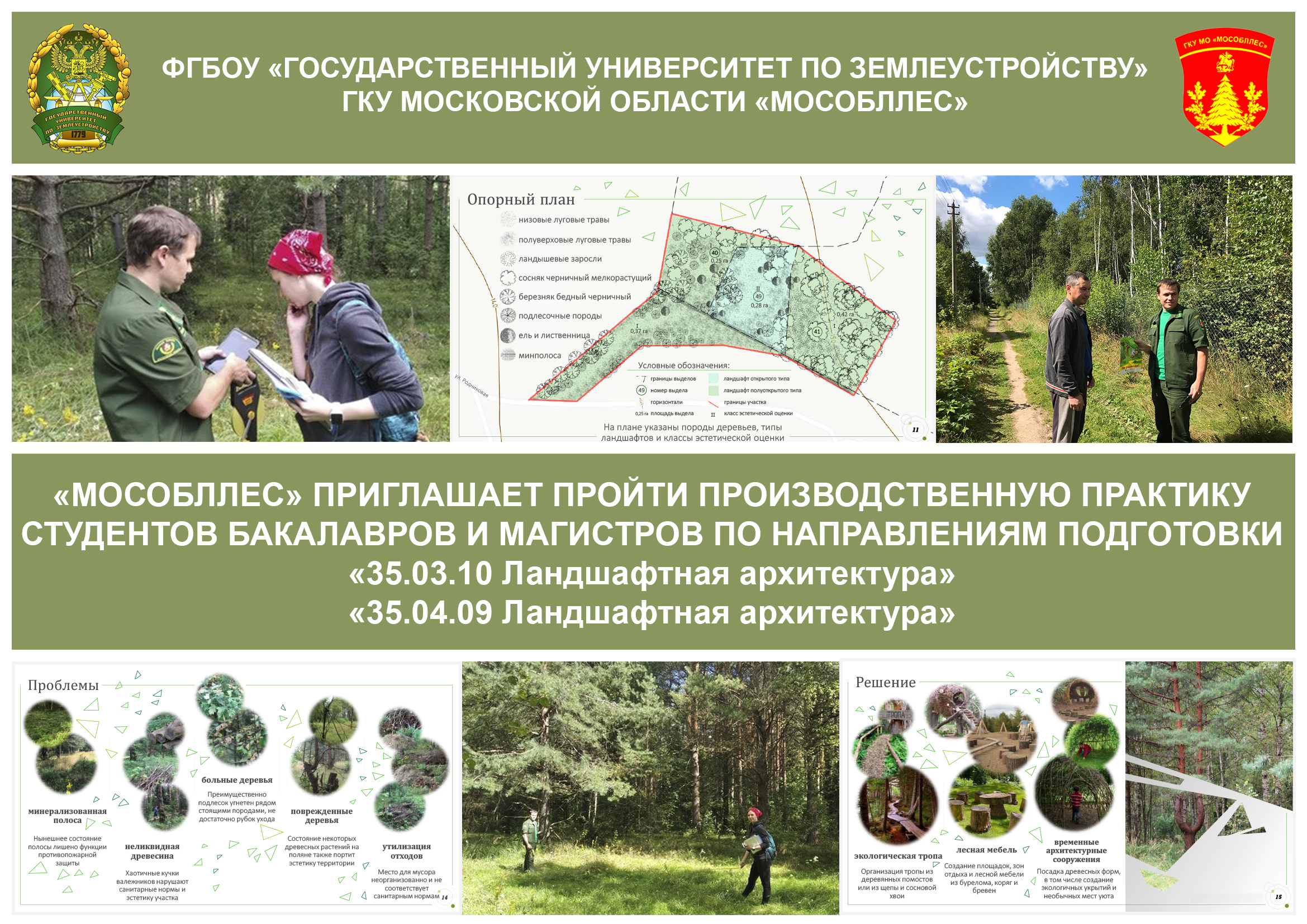 ГКУ Московской области "Мособллес" приглашает студентов на производственную практику 
