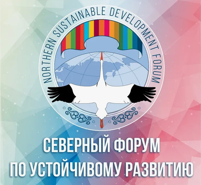 ГУЗ принял участие в работе V-го Северного форума по устойчивому развитию Арктики 