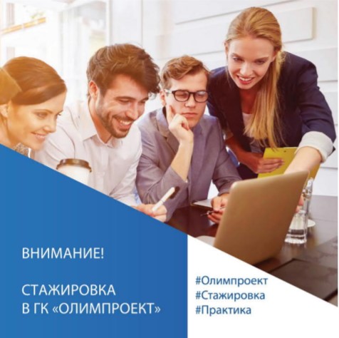 Летняя практика в ГК "Олимпроект"