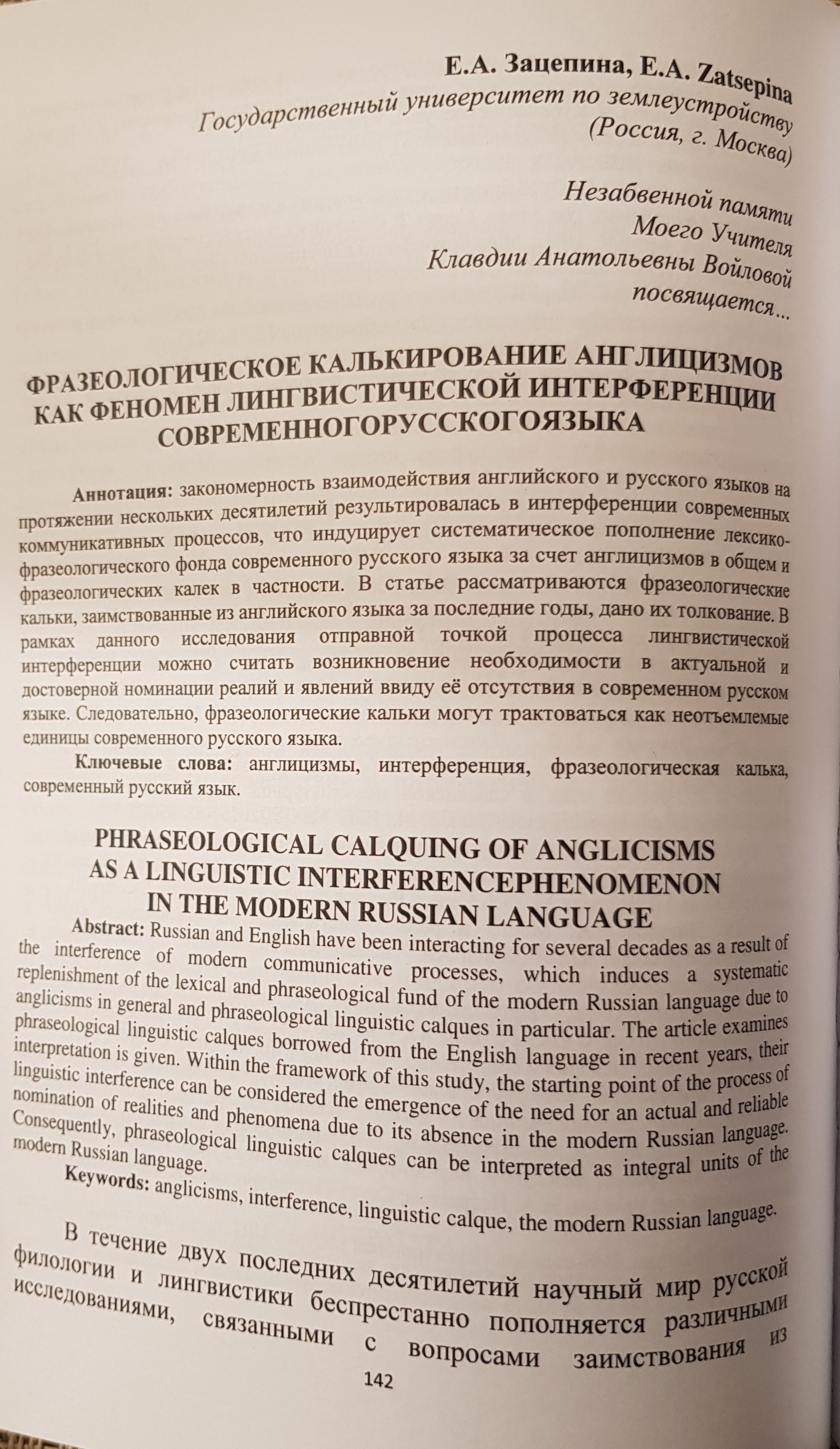 Об участии заведующего кафедрой русского и иностранных языков  Е.А. Зацепиной в Международной научной конференции  «Русский язык в славянской межкультурной коммуникации»