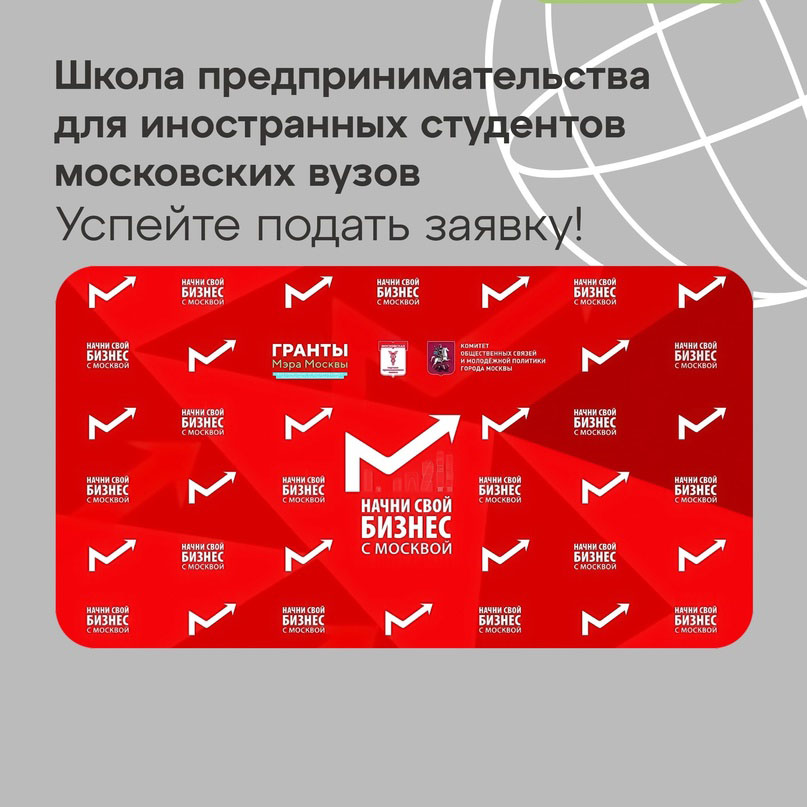 Проект «Начни свой бизнес с Москвой» для иностранных студентов ГУЗ 