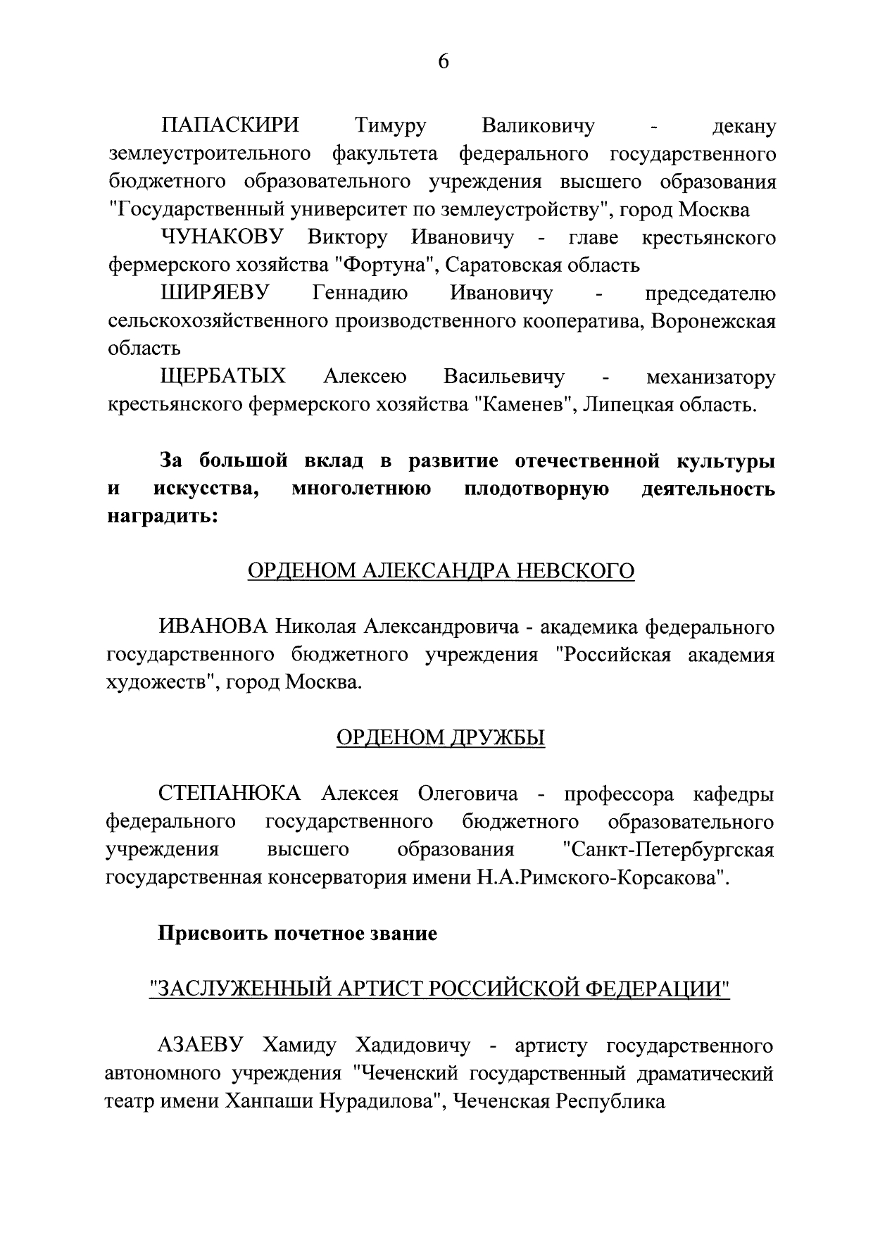 Поздравляем декана факультета «Землеустройство» Т.В. Папаскири и профессора кафедры городского кадастра Н.В. Комова с награждением государственными наградами Указом Президента!