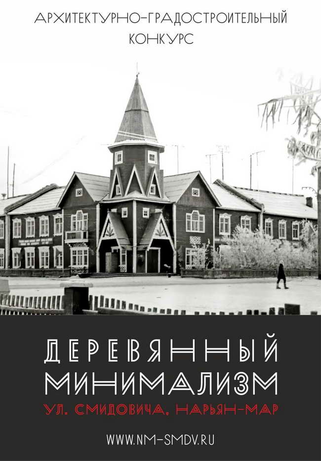 Подведены итоги архитектурно-градостроительного конкурса г. Нарьян-Мар