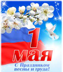 Поздравление с ректора ГУЗ С.Н. Волкова с Днем Весны и Труда!