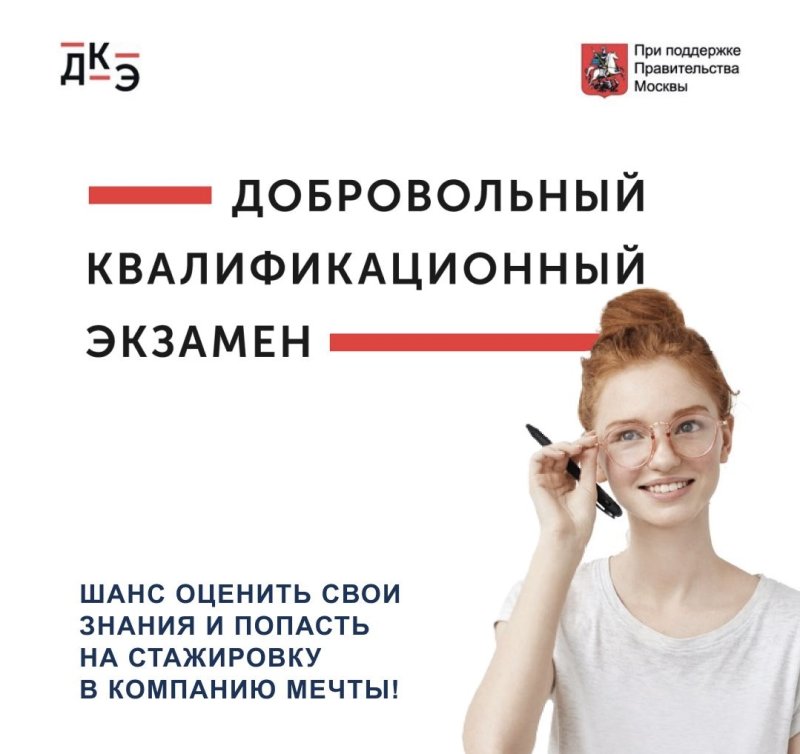 Начни путь к успешной карьере с Добровольным квалификационным экзаменом  