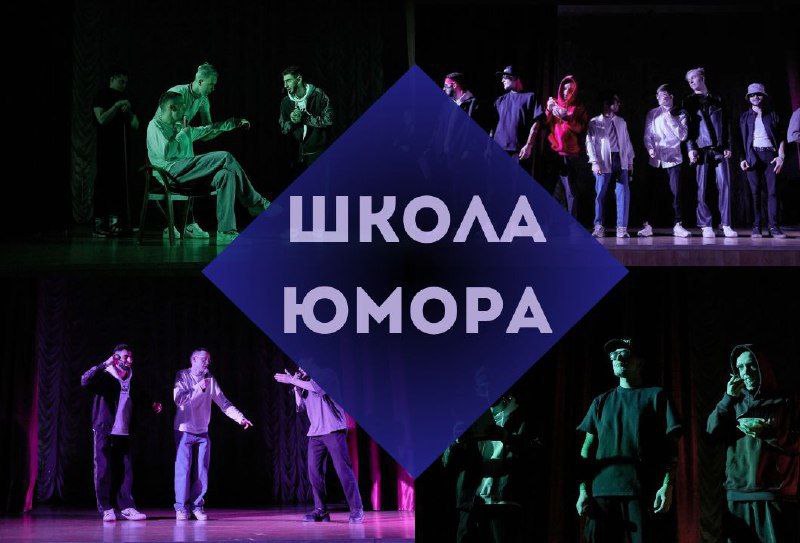 В ГУЗ прошла ежегодная Школа Юмора
