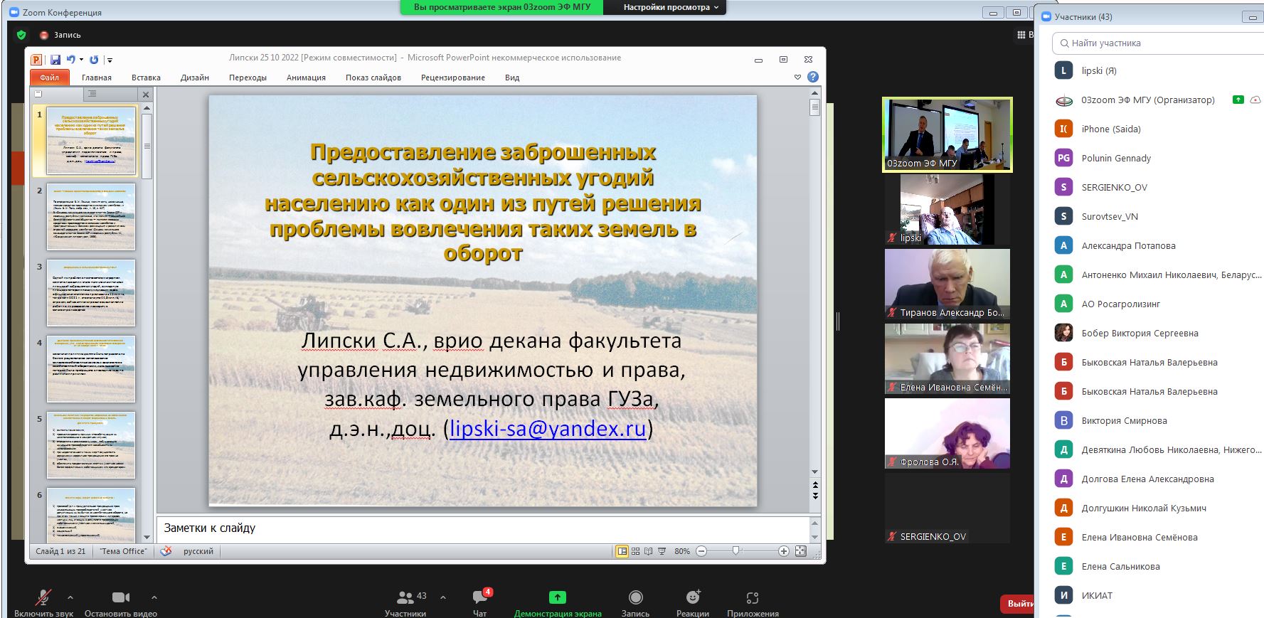 Врио декана факультета управления недвижимостью и права Станислав Липски на Никоновских чтениях выступил с докладом по теме предоставления заброшенных сельскохозяйственных угодий