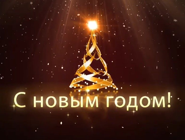 Видеопоздравление с Новым 2021 годом