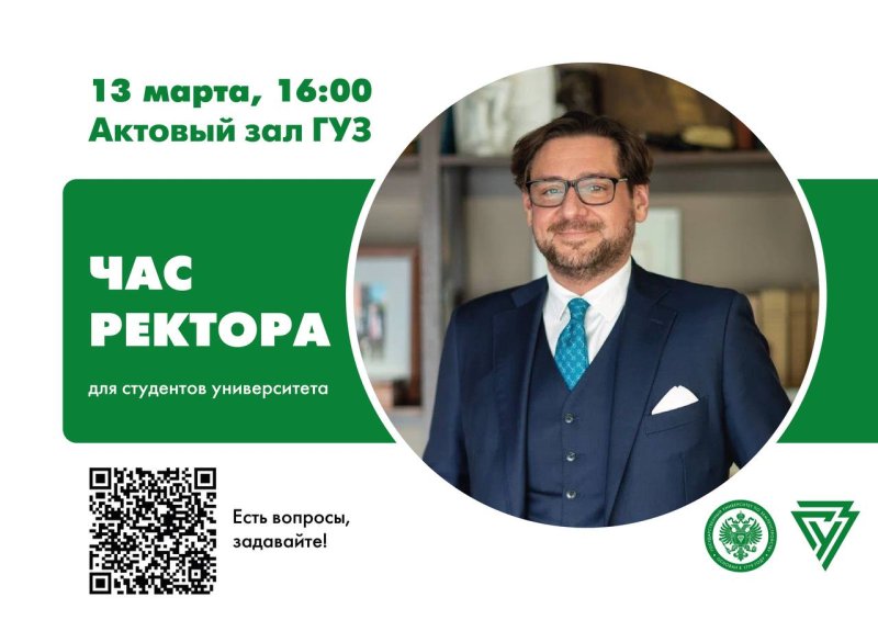 В ГУЗ пройдет "Час ректора" 