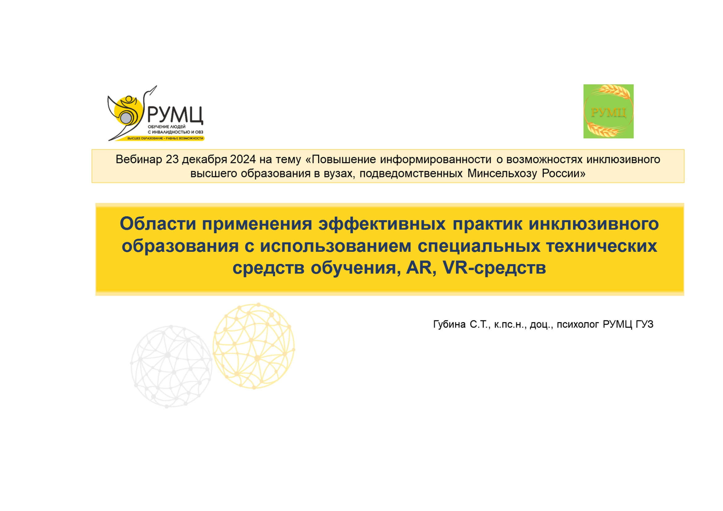 Возможности инклюзивного образования в вузах стали темой вебинара в РУМЦ ГУЗ