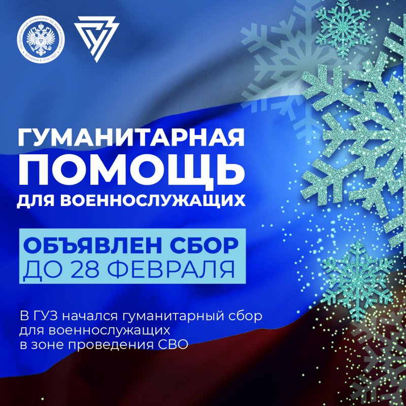 В ГУЗ открыт сбор гуманитарной помощи для военнослужащих 