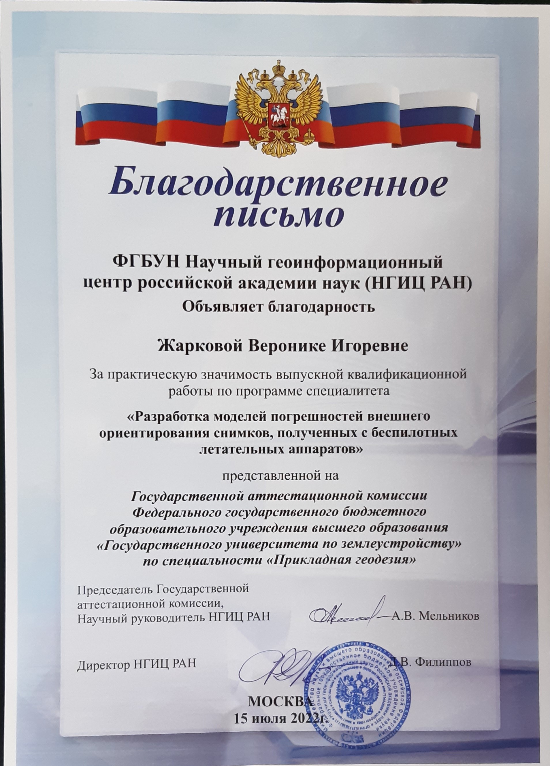 Авторы лучших выпускных квалификационных работ по направлениям "Прикладная геодезия" и "Геодезия и дистанционное зондирование" были вручены благодарственные письма от руководства НГИЦ РАН
