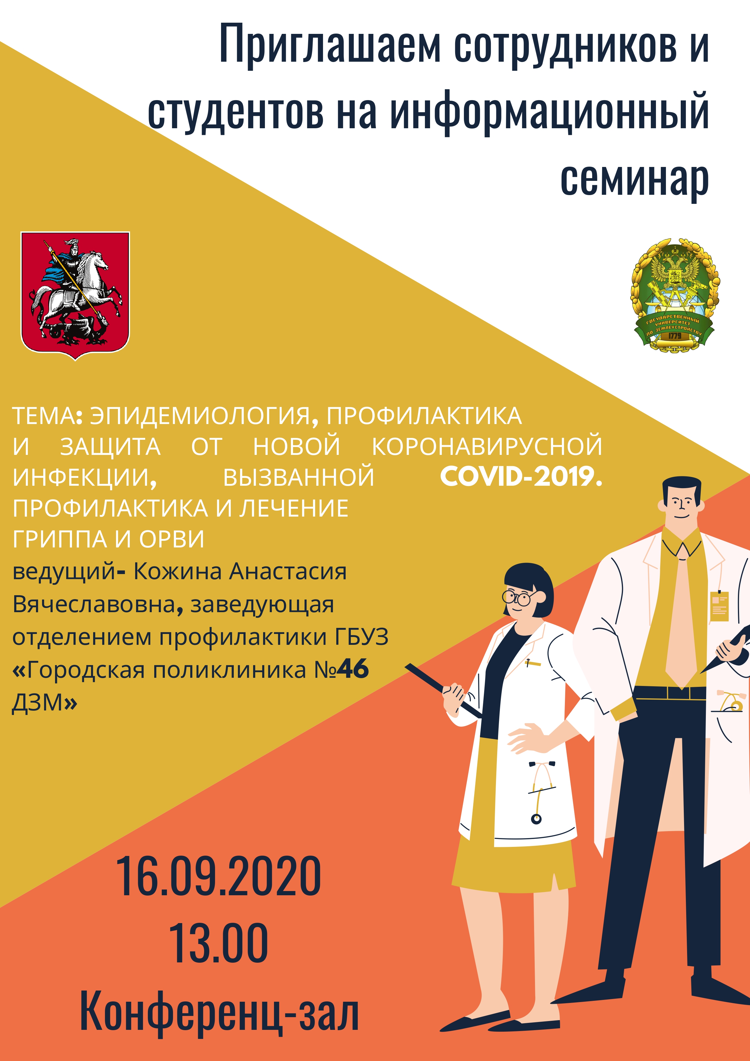 16 сентября приглашаем на информационный семинар, посвященный вопросам вакцинации от гриппа и covid-19