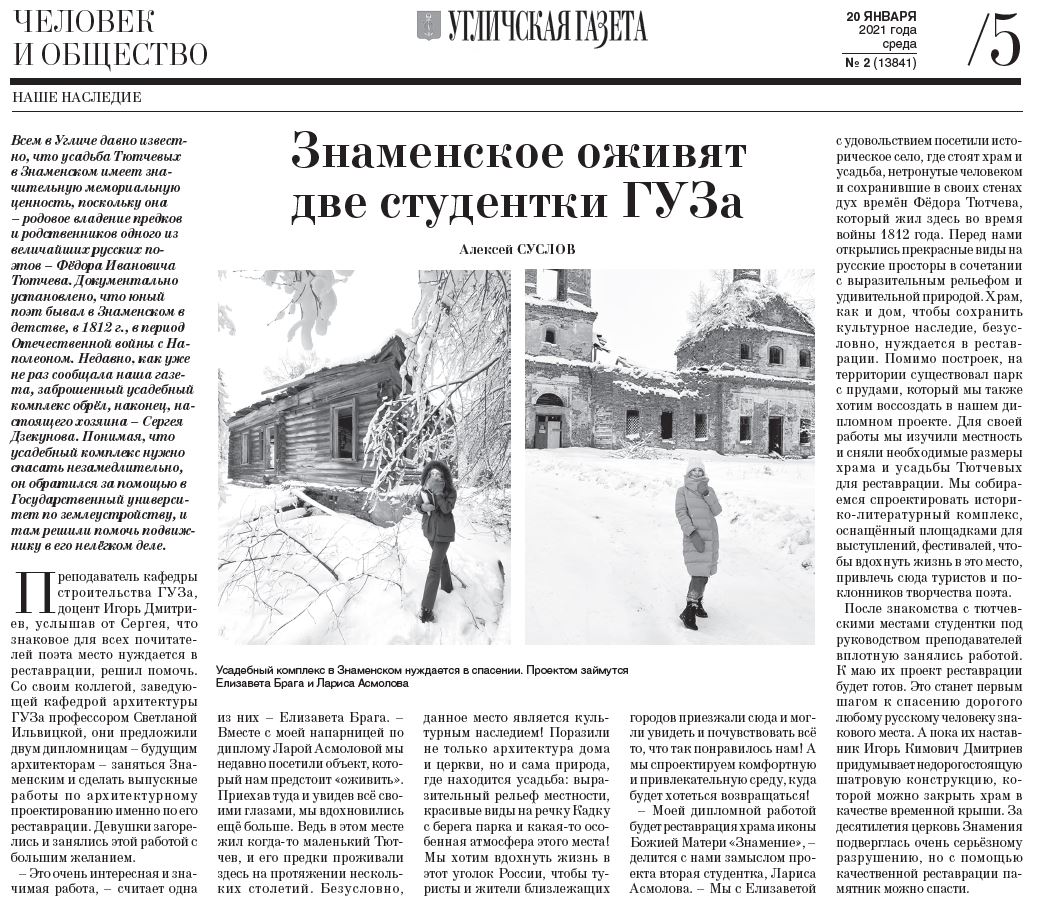 Преподаватели и студенты архитекутрного факультета ГУЗ займутся восстановлением усадебного комплекса в Угличском районе Ярославской области!