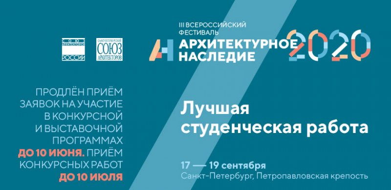 Всероссийский фестиваль «Архитектурное наследие» проводит конкурс на «лучшую студенческую работу»