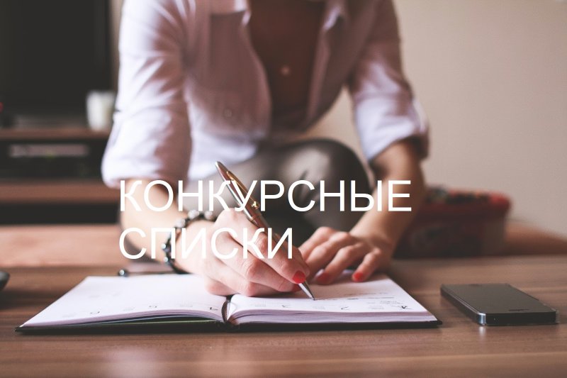 Конкурсные списки абитуриентов