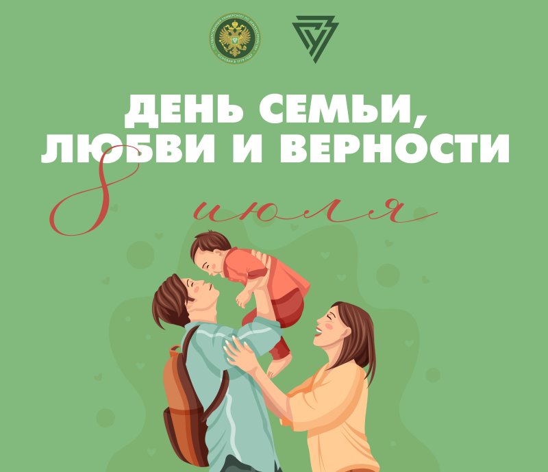 Поздравляем с Днем семьи, любви и верности!