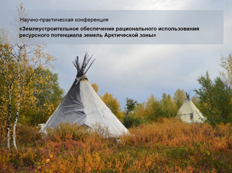 Открыта регистрация участников конференции по вопросам использования сельхозземель Арктики