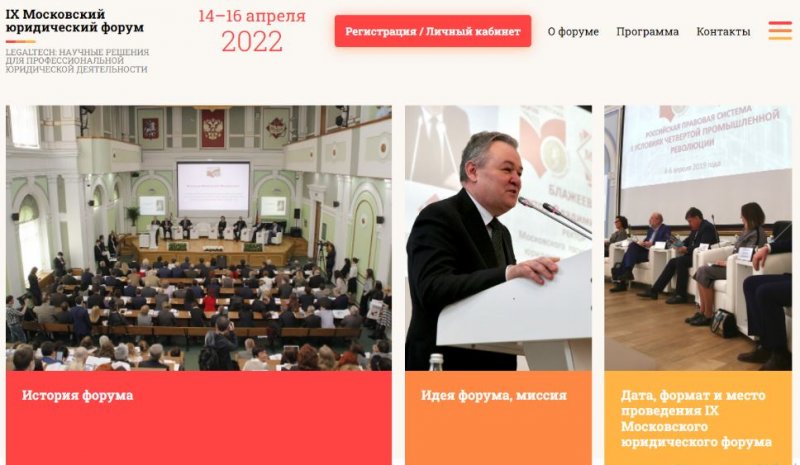 Участие преподавателей кафедры земельного права в IХ Московском юридическом форуме