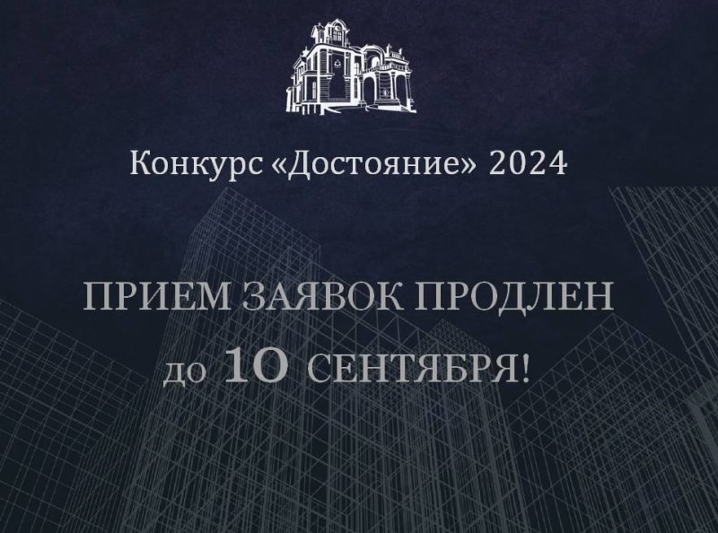 Участвуйте в архитектурном конкурсе – «Достояние»