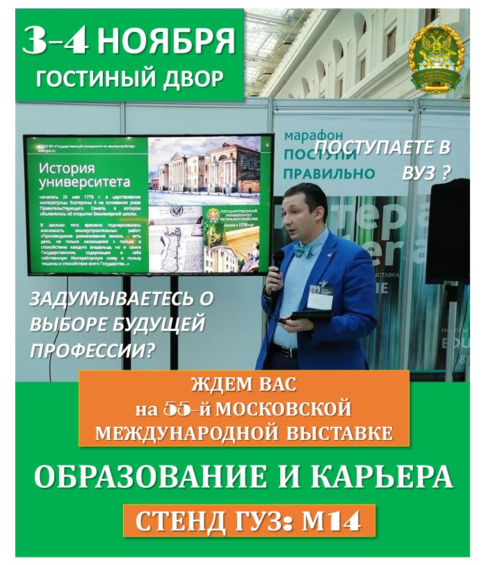 Поступаете в вуз и задумываетесь о выборе будущей профессии?  Посетите 55-ю Московскую международную выставку «Образование и карьера» и узнайте больше об обучении в Государственном университете по землеустройству!