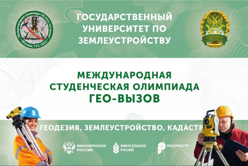 Международная студенческая олимпиада «ГЗК-2022. Гео-вызов» (геодезия, землеустройство, кадастр)