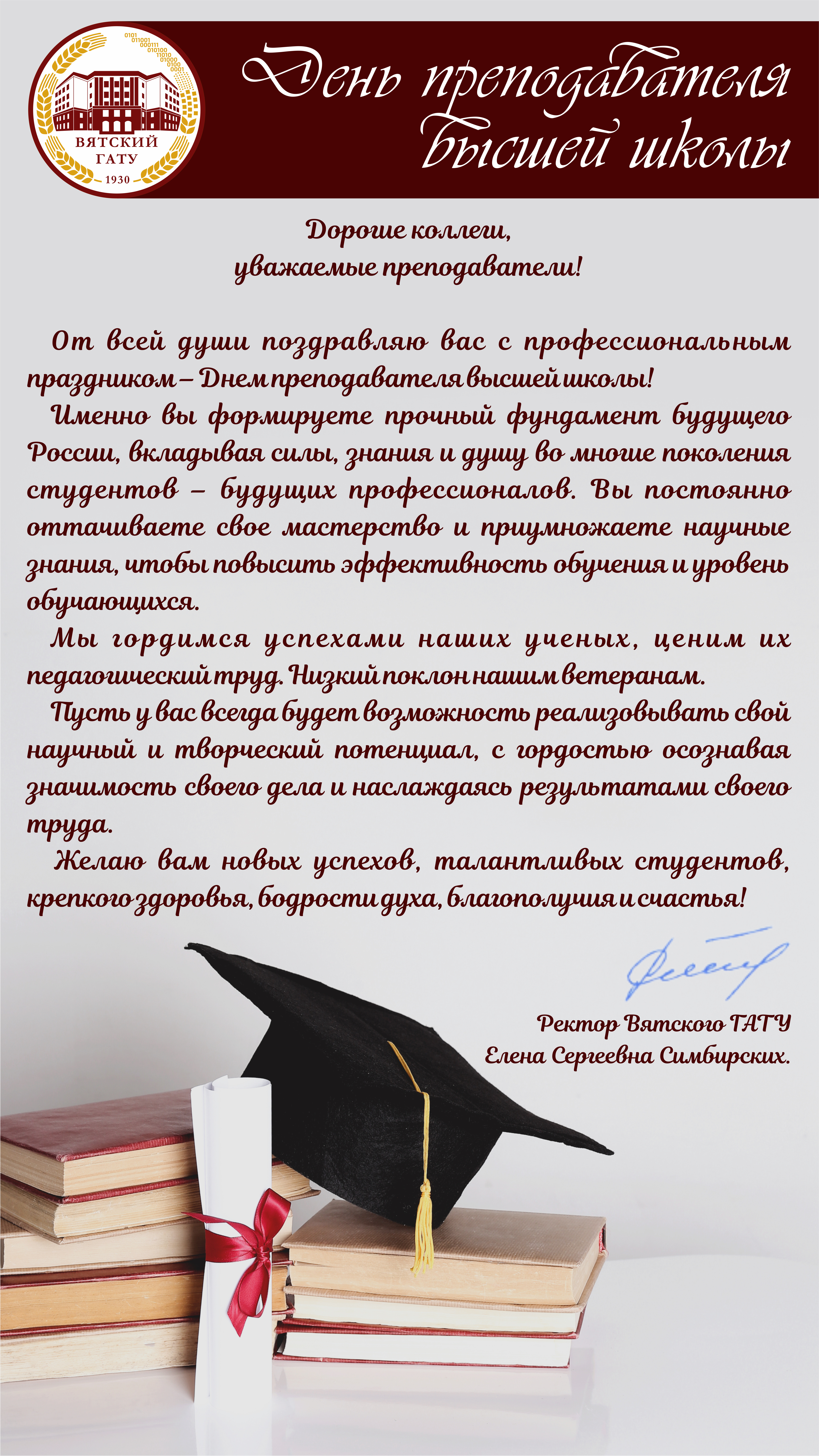 Поздравляем с Днем преподавателя высшей школы!