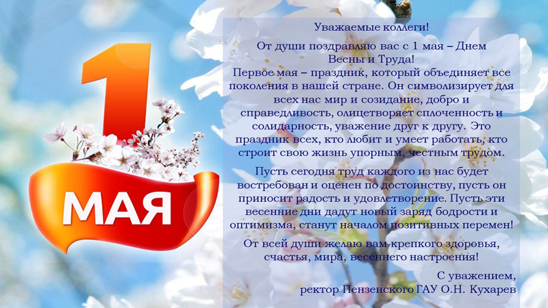Поздравляем с Первым мая - Днем весны и труда!