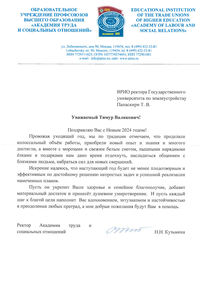 В адрес ГУЗ поступили поздравления с Новогодними праздниками