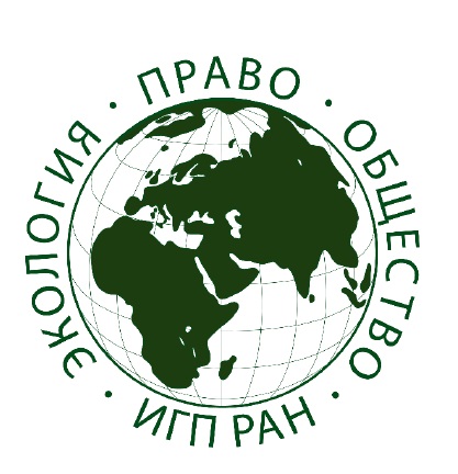 Участие преподавателей кафедры земельного права в международном круглом столе в Институте государства и права Российской академии наук