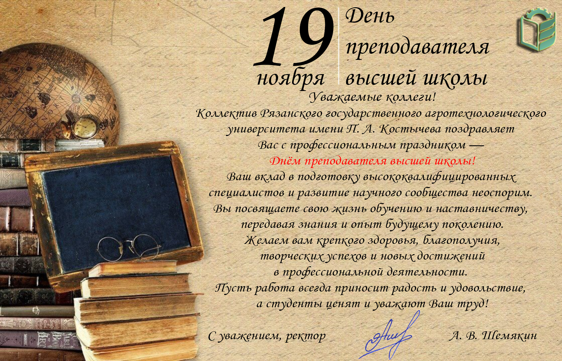 Поздравляем с Днем преподавателя высшей школы!