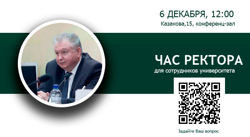 «Час ректора» для сотрудников и ППС