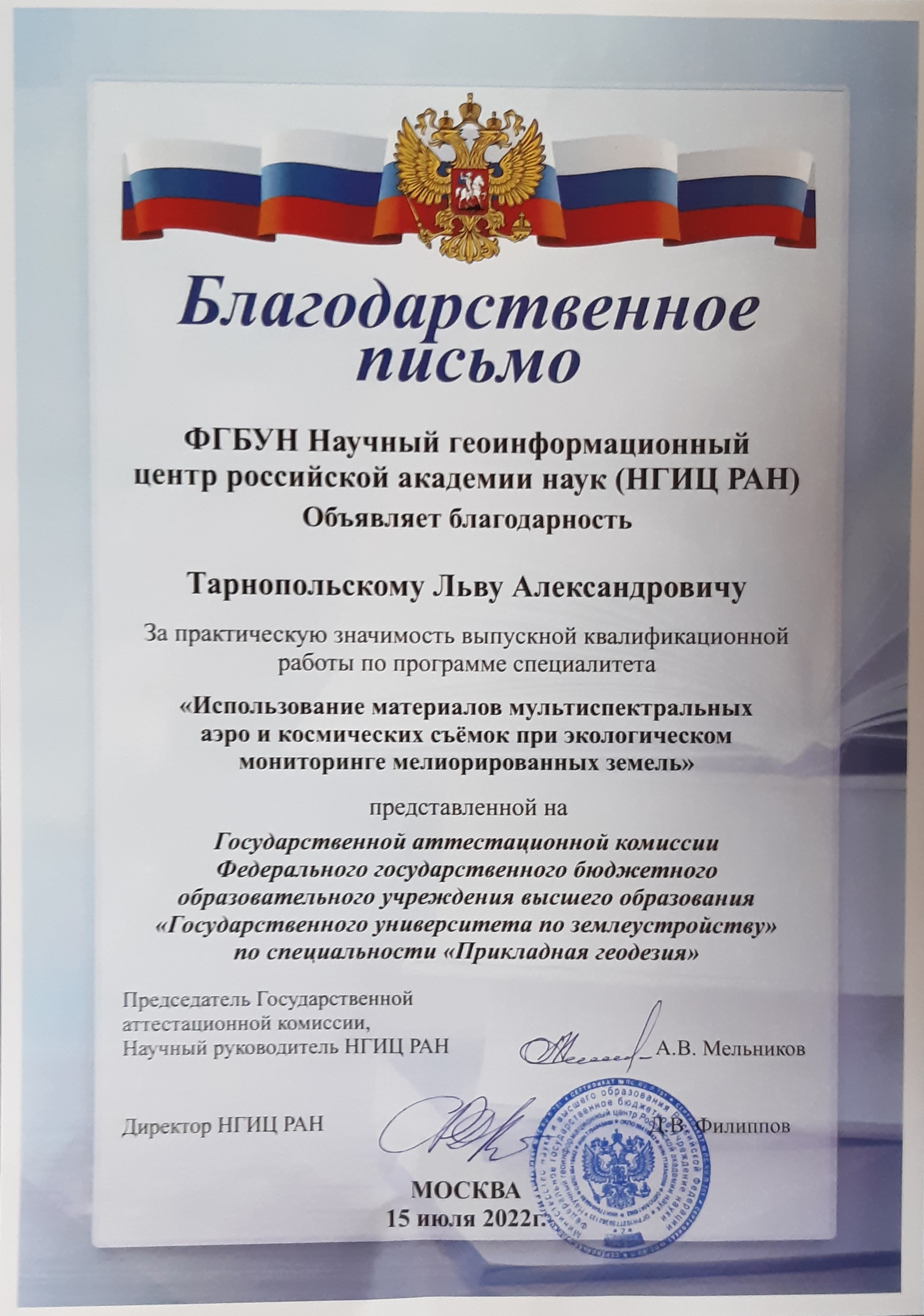 Авторы лучших выпускных квалификационных работ по направлениям "Прикладная геодезия" и "Геодезия и дистанционное зондирование" были вручены благодарственные письма от руководства НГИЦ РАН