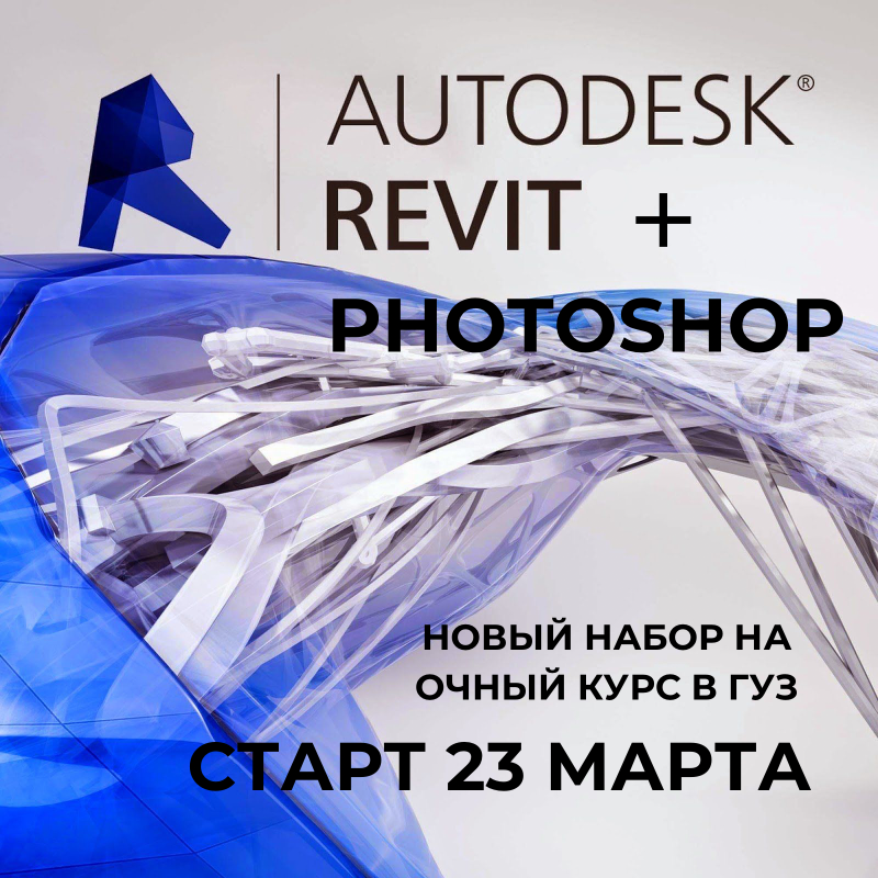 Изучайте программу Autodesk Revit в META Education
