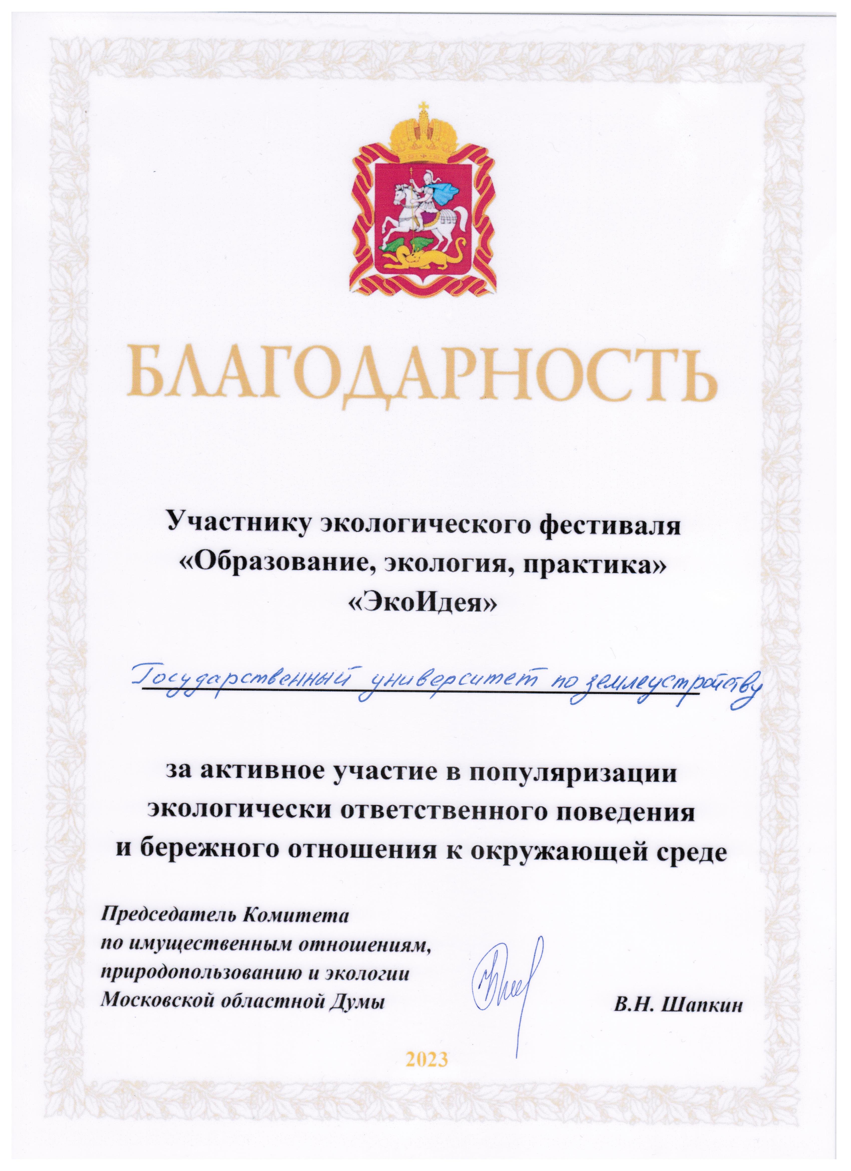 19 мая 2023 г. сотрудники Государственного университета по землеустройству приняли участие в работе экологического фестиваля «Образование. Экология. Практика – ЭкоИдея»