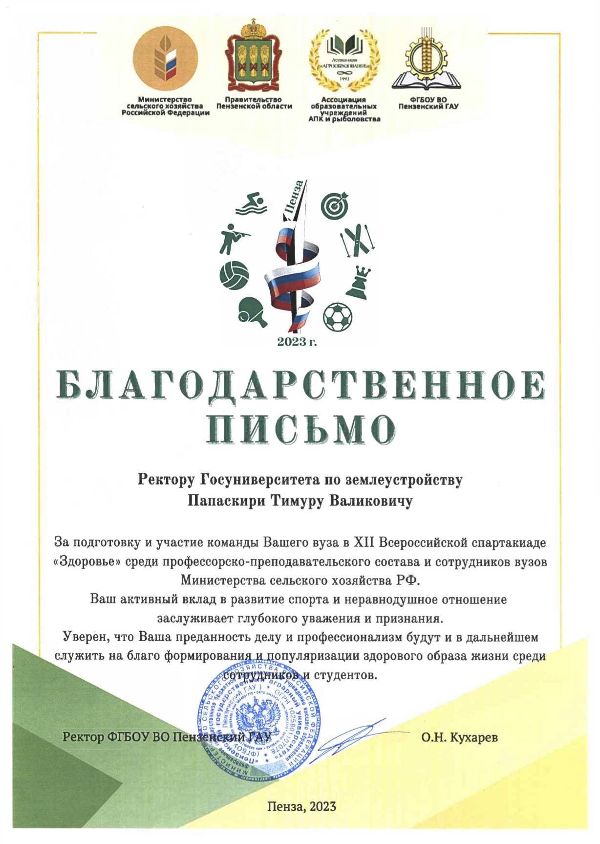 Благодарственное письмо за подготовку и участие команды ГУЗ в XII Всероссийской спартакиаде "Здоровье"